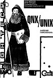 Читать книгу QNX/UNIX: Анатомия параллелизма