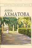Читать книгу Анна Ахматова. Стихотворения