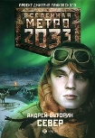 Читати книгу Метро 2033: Север