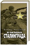 Читати книгу В окопах Сталинграда