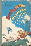 Читать книгу Приключения Незнайки и его друзей (все иллюстрации 1959 г.)