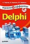 Читать книгу Delphi. Трюки и эффекты